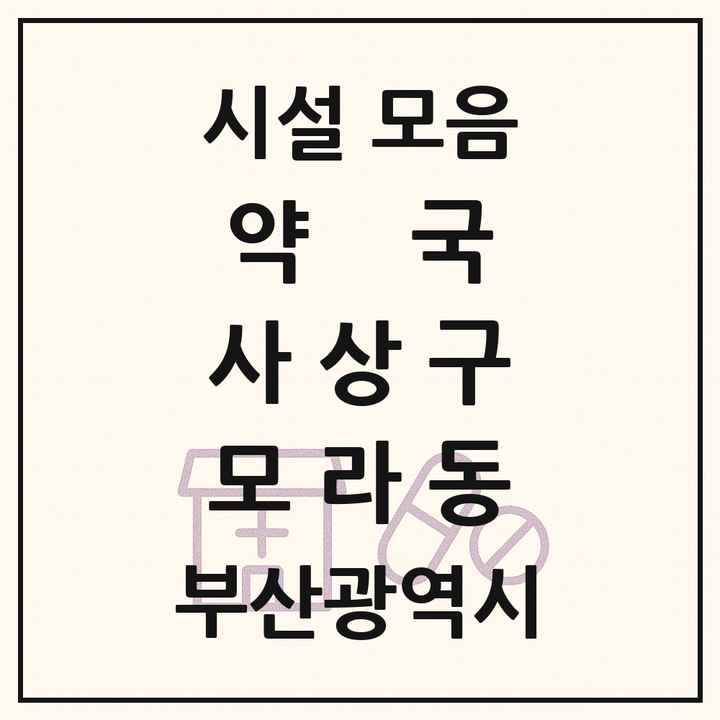 부산광역시 사상구 모라동 약국 목록